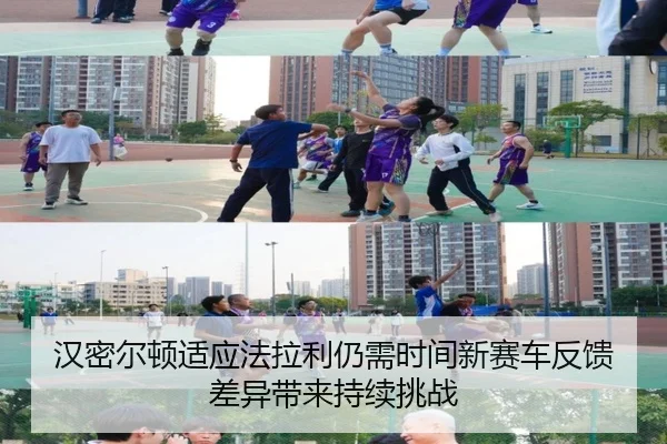 汉密尔顿适应法拉利仍需时间新赛车反馈差异带来持续挑战