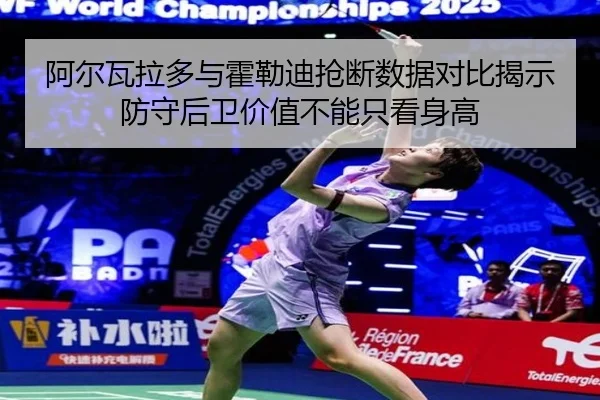 阿尔瓦拉多与霍勒迪抢断数据对比揭示防守后卫价值不能只看身高