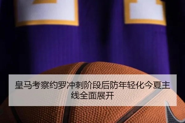 皇马考察约罗冲刺阶段后防年轻化今夏主线全面展开 | MK Sports